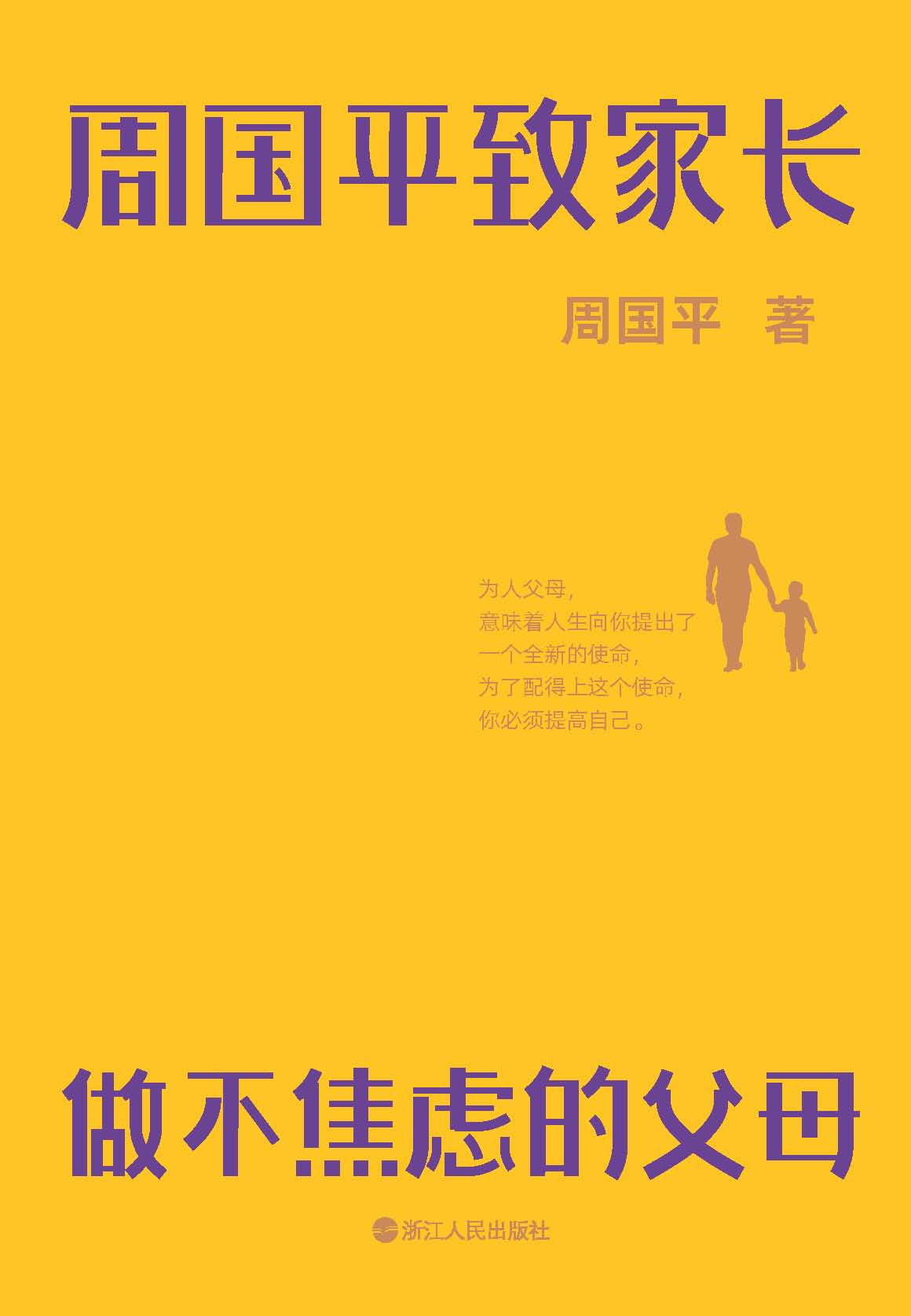 周国平致家长：做不焦虑