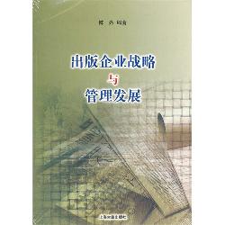 出版企业战略与管理发