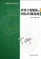 世界主要媒体的国际传
