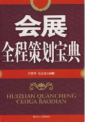 会展全程策划宝典