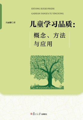 儿童学习品质：概念、方