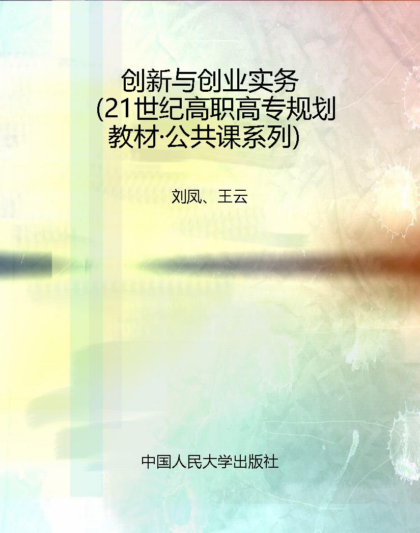 创新与创业实务（21世纪