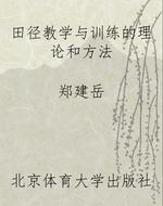 田径教学与训练的理论