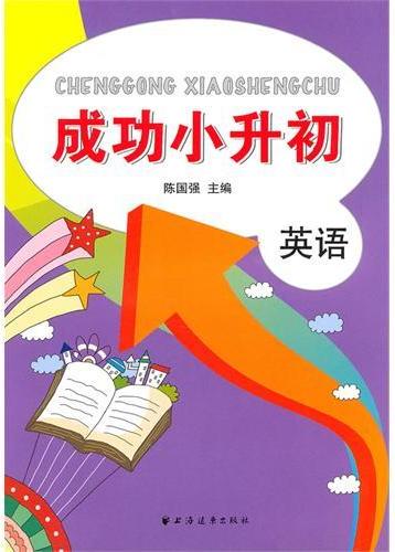 成功小升初——英语