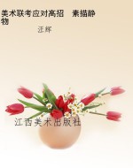美术联考应对高招　素