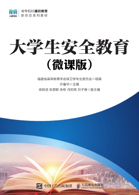 大学生安全教育（微课版
