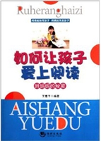 如何让孩子爱上阅读—