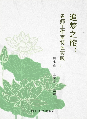 追梦之旅——名师工作