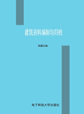 建筑资料编制与归档