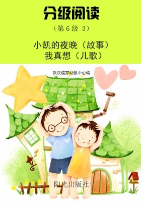 分级阅读（第6级 3）——