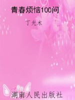青春烦恼100问