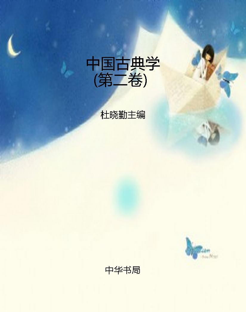中国古典学（第二卷）