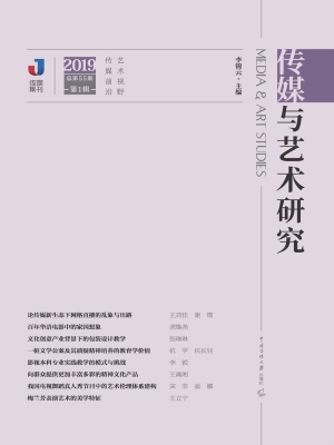 传媒与艺术研究（2019年
