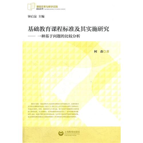 基础教育课程标准及其