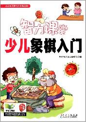 智力课堂——少儿象棋
