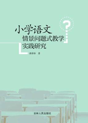 小学语文情景问题式教