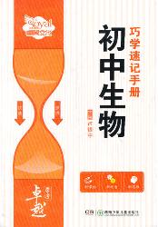 卓越学考·初中生物巧