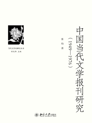 中国当代文学报刊研究