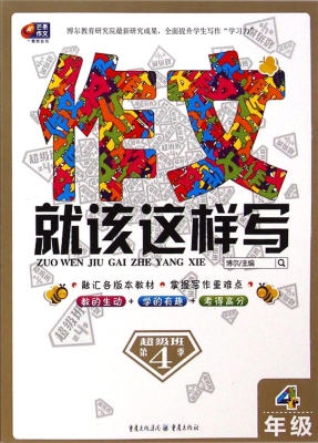 作文就该这样写（4年级）