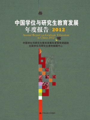 中国学位与研究生教育
