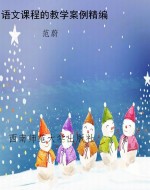 语文课程的教学案例精