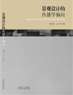 景观设计的传播学偏向