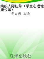 编织人际纽带（学生心理