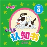 小海豚认知书·谜语 8