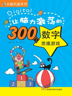 让脑力激荡的300个数