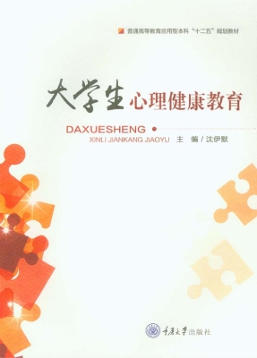 大学生心理健康教育
