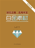 状元之路·高考作文—