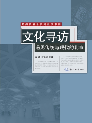 文化寻访——遇见传统