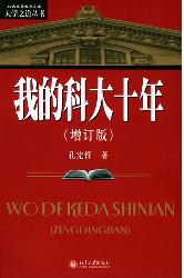 我的科大十年