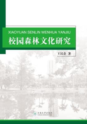 校园森林文化研究