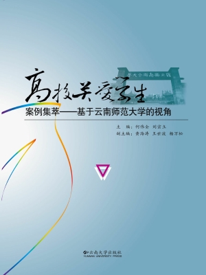 高校关爱学生案例集萃