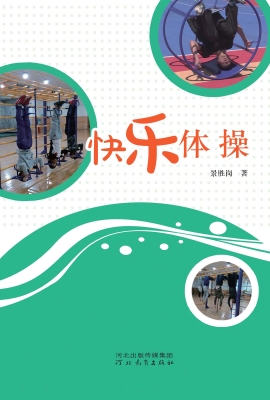 快乐体操