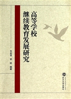 高等学校继续教育发展