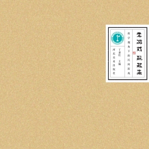 老游戏，玩起来