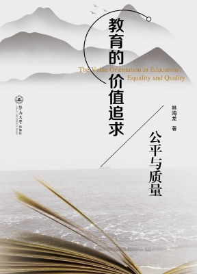 教育的价值追求：公平与