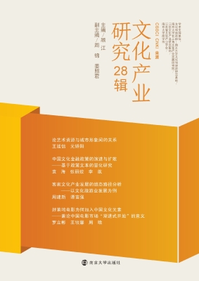 文化产业研究 28辑