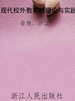 现代校外教育的理论与