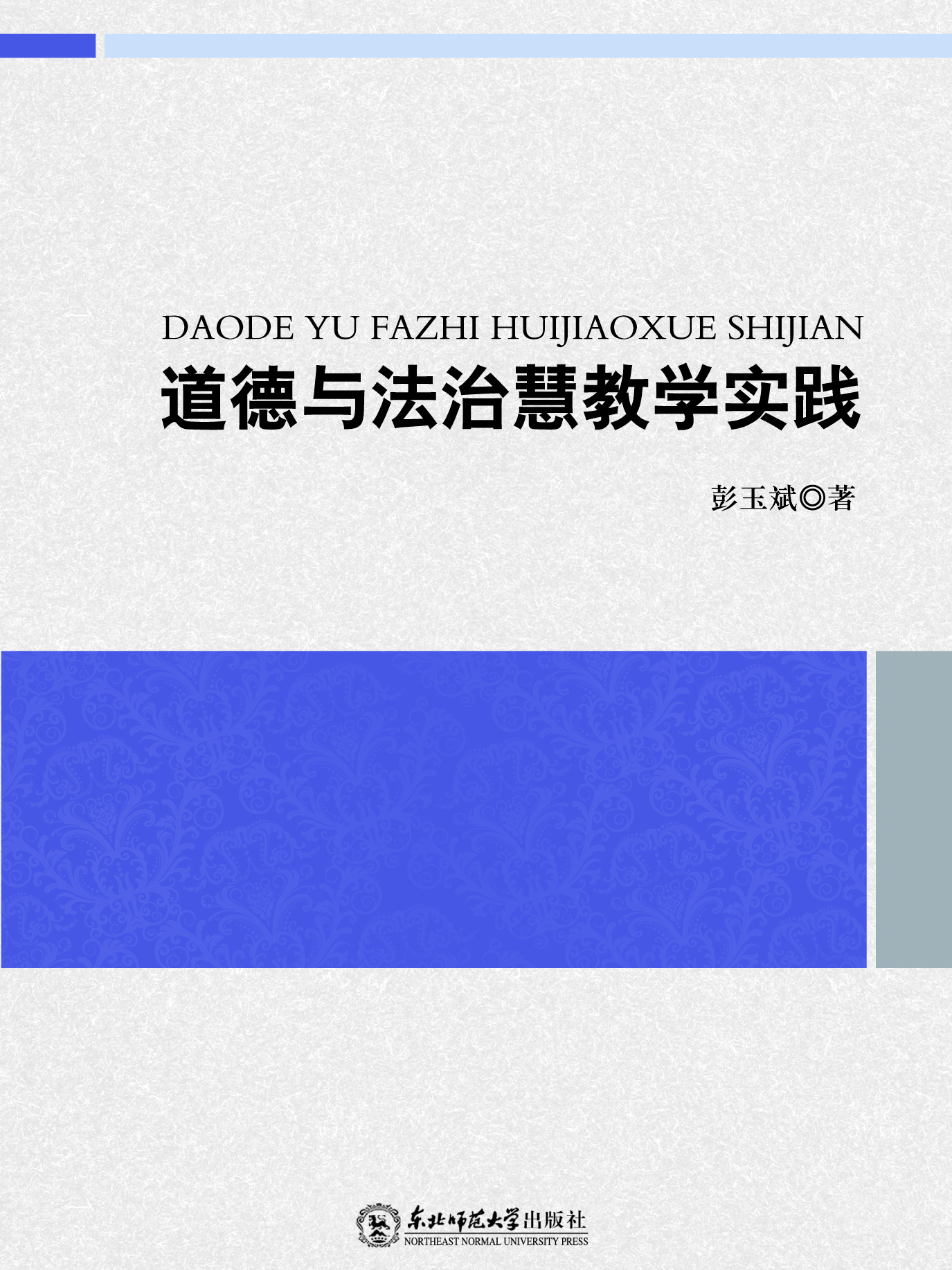 道德与法治慧教学实践