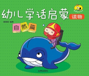 幼儿学话启蒙读物——