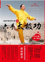 六手太极功