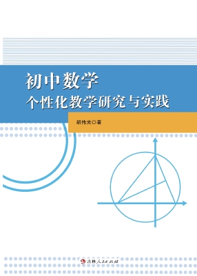 初中数学个性化教学研
