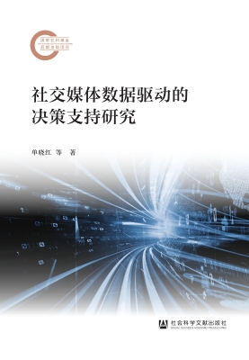 社交媒体数据驱动的决