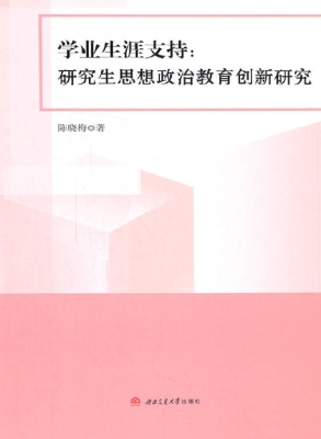 学业生涯支持：研究生思