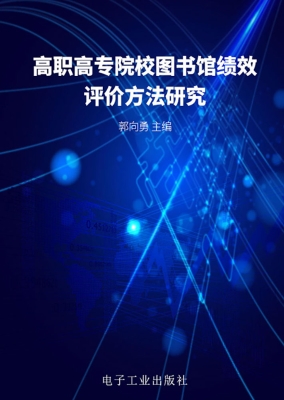 高职高专院校图书馆绩