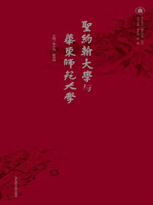 圣约翰大学与华东师范