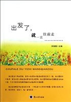 出发了，就一直往前走